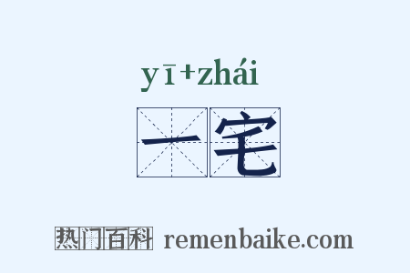 一宅是什么意思的图片